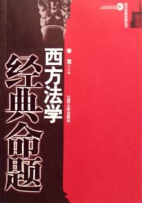 西方法学经典命题 - 李龙 编