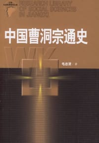中国曹洞宗通史
