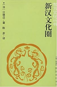 新汉文化圈 - (法)汪德迈