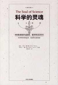 科学的灵魂