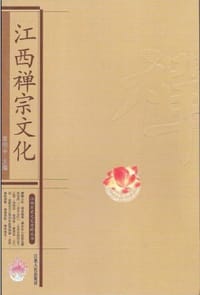 江西禅宗文化