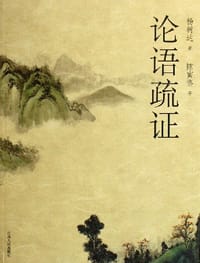 书籍 论语疏证的封面