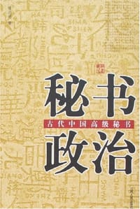 秘书政治-中国古代中国高级秘书