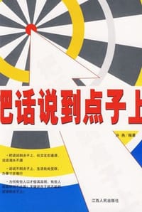 书籍 把话说到点子上的封面