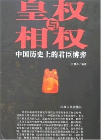 皇权与相权