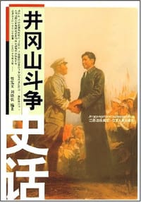 井冈山斗争史话 - 曾宪文