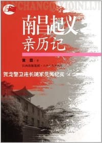 南昌起义亲历记