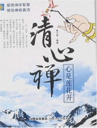 清心禅＿心似莲花开 - 无名图书