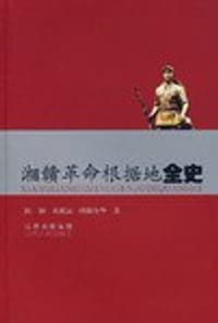 湘赣革命根据地全史