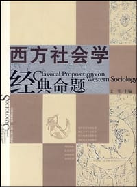 书籍 西方社会学经典命题的封面