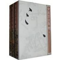 书籍 黄庭坚全集（上中下）的封面