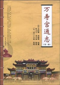 万寿宫通志