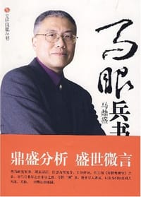 马眼兵书 - 马鼎盛