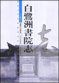 白鹭洲书院志