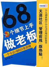 书籍 68个细节上手做老板的封面
