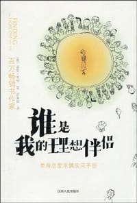 谁是我的理想伴侣 - 诺曼·莱特