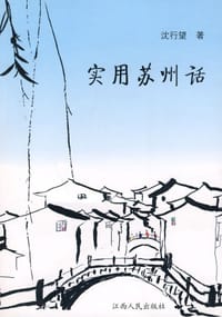 书籍 实用苏州话的封面