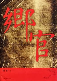 乡官 - 胡水