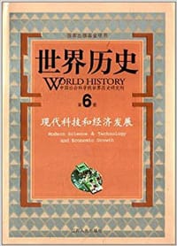 世界历史:现代科技和经济发展 - 吴必康