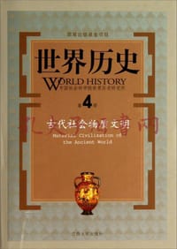 书籍 世界历史（第4册）：古代社会物质文明的封面