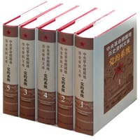 中央革命根据地历史资料文库·党的系统(5册) - 中共江西省委党史研究室 编