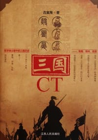 三国CT - 古金海