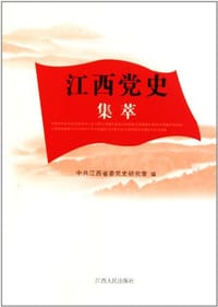江西党史集萃