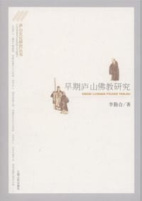 早期庐山佛教研究