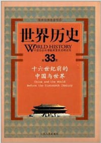 16世纪前的中国与世界
