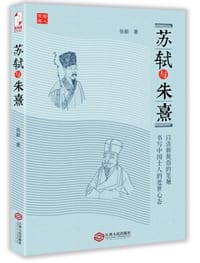 书籍 苏轼与朱熹的封面