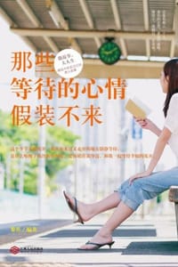 那些等待的心情假装不来 - 黎蕉（编著）