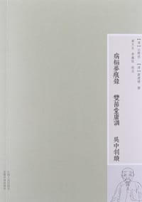 病榻梦痕录 双节堂庸训 吴中判牍