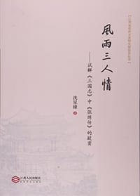 风雨三人情