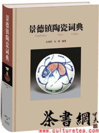 书籍 《景德镇陶瓷词典》的封面