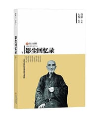 影尘回忆录 - 倓虚口述