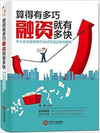 算得有多巧，融资就有多快 - 静然