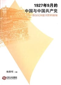 1927年9月的中国与中国共产党