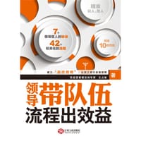 领导带队伍 流程出效益 - 王占坡
