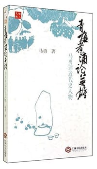 书籍 青梅煮酒论英雄的封面