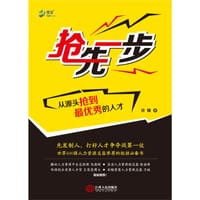 书籍 抢先一步：从源头抢到最优秀的人才的封面