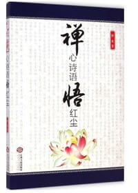 书籍 禅心诗语悟红尘的封面