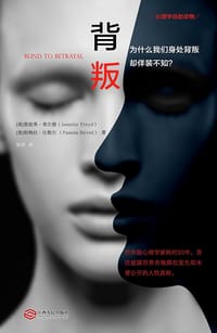 背叛 - [美] 詹妮弗·弗尔德