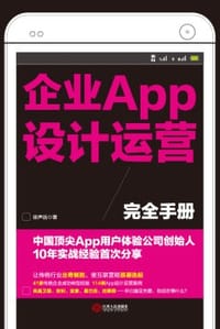 企业APP设计运营完全手册 - 徐声远