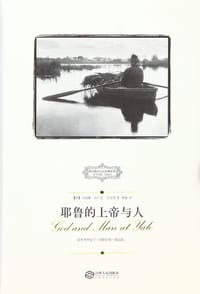 书籍 耶鲁的上帝与人的封面