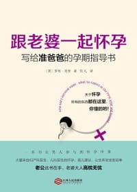 跟老婆一起怀孕：写给准爸爸的孕期指导书 - [英] 罗布·肯普