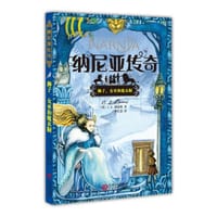 书籍 纳尼亚传奇：狮子、女巫和魔衣橱的封面