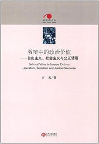 激辩中的政治价值 - 亓光