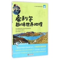 希利尔趣味世界地理（人文素养奠基新知版） - 无名图书