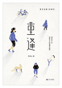 书籍 重逢的封面