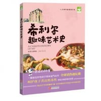 希利尔趣味艺术史（人文素养奠基精华版） - 无名图书